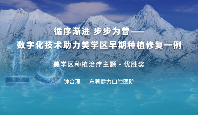 循序渐进 步步为营——数字化技术助力美学区早期种植修复一例