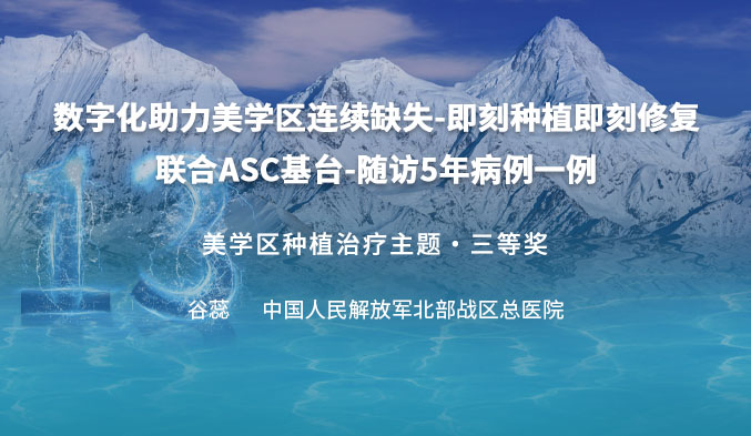 数字化助力美学区连续缺失-即刻种植即刻修复联合ASC基台-随访5年病例一例