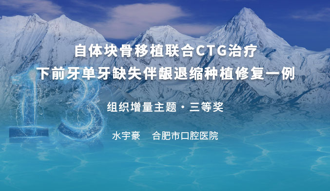 自体块骨移植联合CTG治疗下前牙单牙缺失伴龈退缩种植修复一例