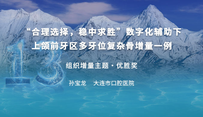 “合理选择，稳中求胜”数字化辅助下上颌前牙区多牙位复杂骨增量一例