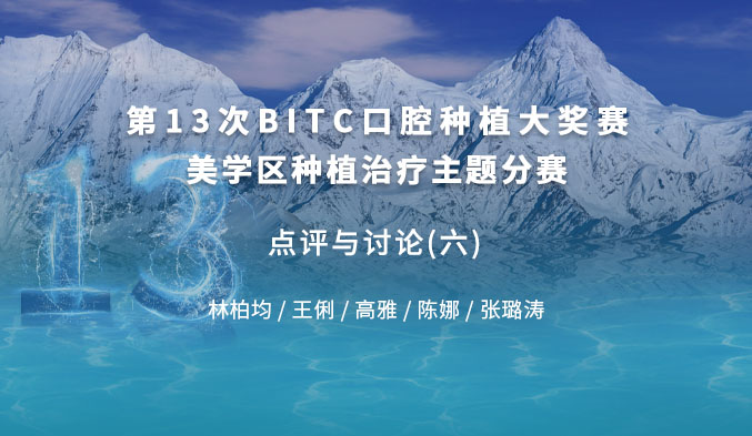 第十三次BITC口腔种植大奖赛美学区种植治疗主题分赛 —— 点评与讨论（六）