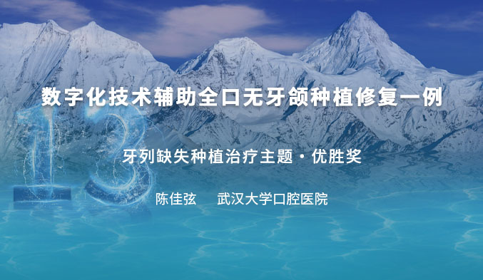 数字化技术辅助全口无牙颌种植修复一例