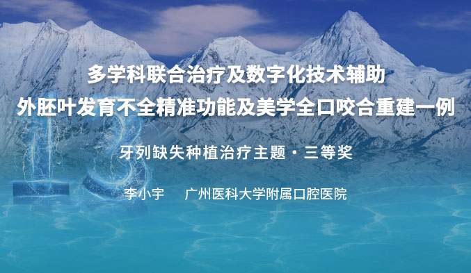 多学科联合治疗及数字化技术辅助外胚叶发育不全精准功能及美学全口咬合重建一例