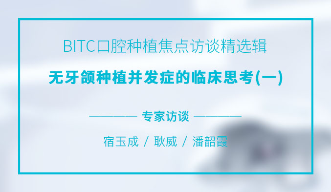 BITC口腔种植焦点访谈精选辑——无牙颌种植并发症的临床思考（一）