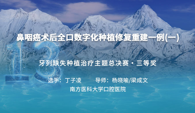 鼻咽癌术后全口数字化种植修复重建一例（一）
