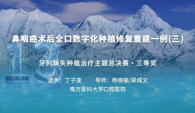 鼻咽癌术后全口数字化种植修复重建一例（三）