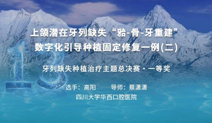 上颌潜在牙列缺失“𬌗-骨-牙重建”数字化引导种植固定修复一例（二）