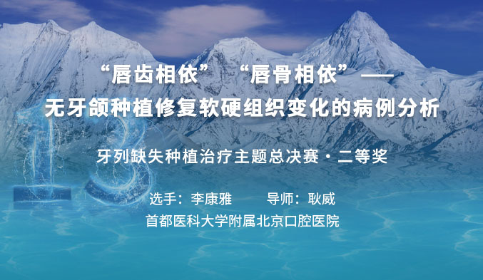 “唇齿相依” “唇骨相依”——无牙颌种植修复软硬组织变化的病例分析