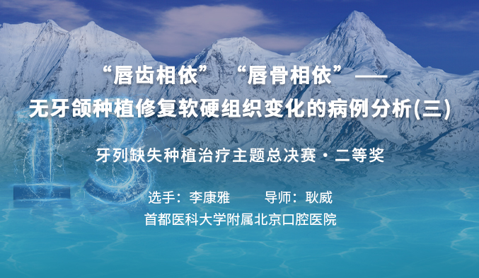“唇齿相依” “唇骨相依”——无牙颌种植修复软硬组织变化的病例分析（三）