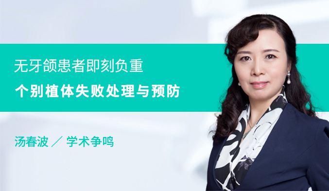 无牙颌患者即刻负重个别植体失败处理与预防