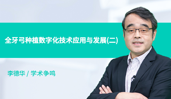 全牙弓种植数字化技术应用与发展（二）