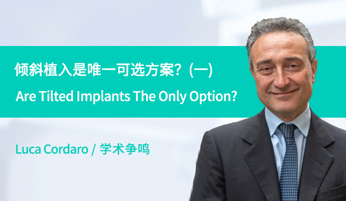倾斜植入是唯一可选方案？Are Tilted Implants The Only Option?（一）