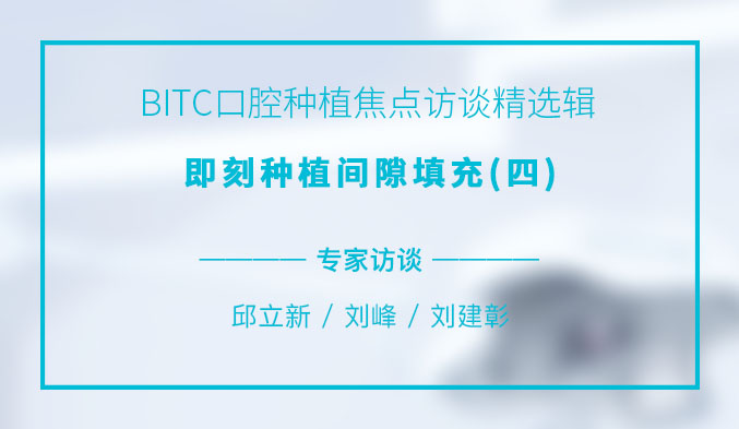 BITC口腔种植焦点访谈精选辑——即刻种植间隙填充（四）