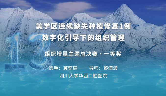 美学区连续缺失种植修复1例——数字化引导下的组织管理