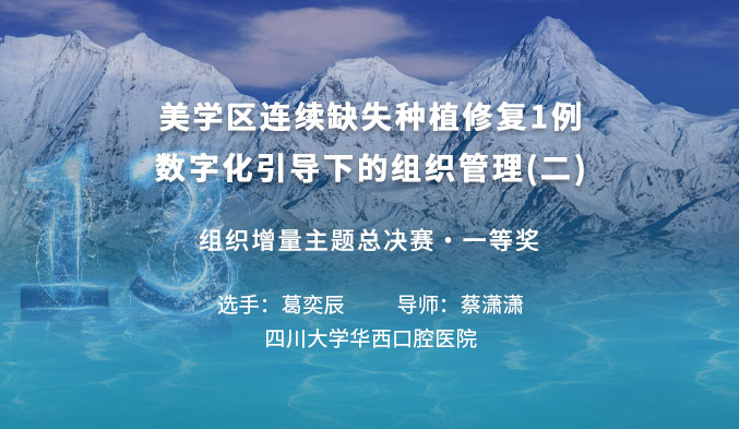 美学区连续缺失种植修复1例——数字化引导下的组织管理（二）