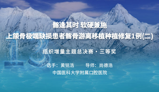 髂逢其时 软硬兼施——上颌骨极端缺损患者髂骨游离移植种植修复1例（二）