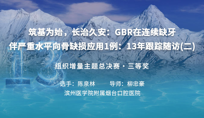 筑基为始，长治久安：GBR在连续缺牙伴严重水平向骨缺损应用1例：13年跟踪随访（二）