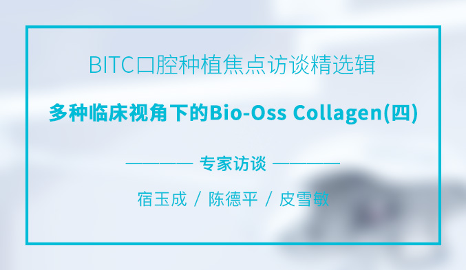 BITC口腔种植焦点访谈精选辑——多种临床视角下的Bio-Oss Collagen（四）