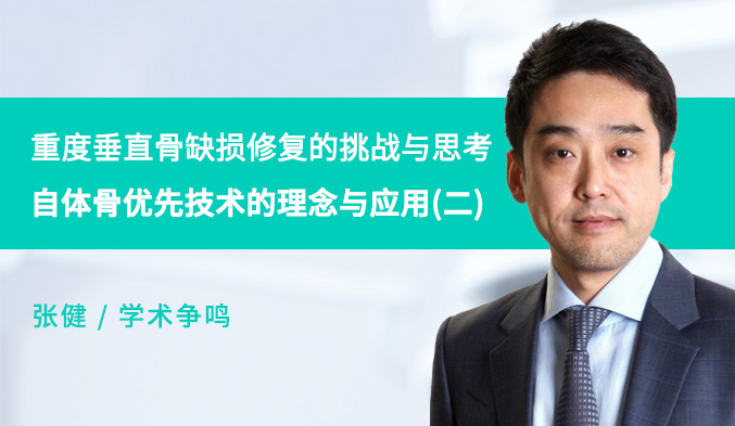 重度垂直骨缺损修复的挑战与思考——自体骨优先技术的理念与应用（二）