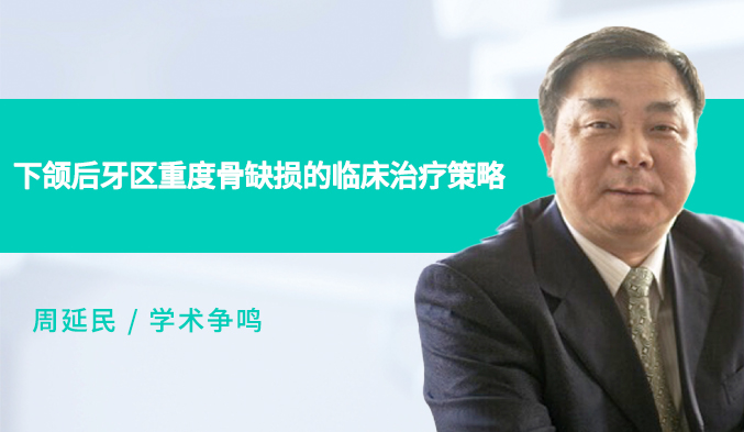 下颌后牙区重度骨缺损的临床治疗策略
