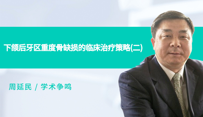 下颌后牙区重度骨缺损的临床治疗策略（二）
