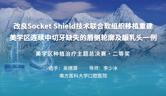 改良Socket Shield技术联合软组织移植重建美学区连续中切牙缺失的唇侧轮廓及龈乳头一例