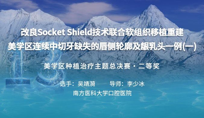 改良Socket Shield技术联合软组织移植重建美学区连续中切牙缺失的唇侧轮廓及龈乳头一例（一）