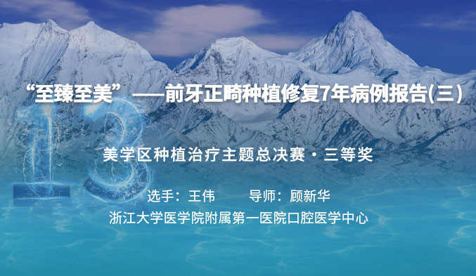 “至臻至美”——前牙正畸种植修复7年病例报告（三）