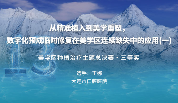 从精准植入到美学重塑，数字化预成临时修复在美学区连续缺失中的应用（一）