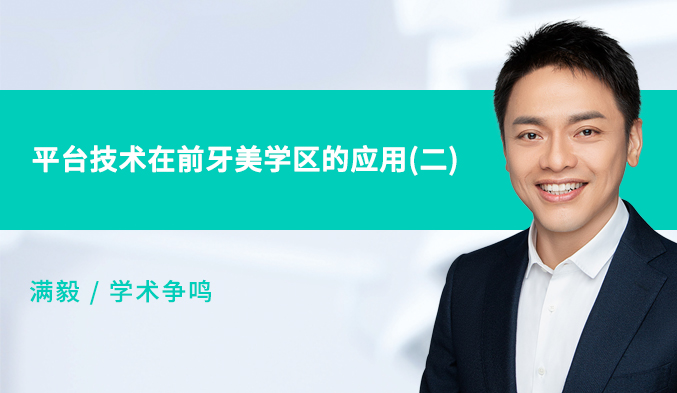 平台技术在前牙美学区的应用（二）