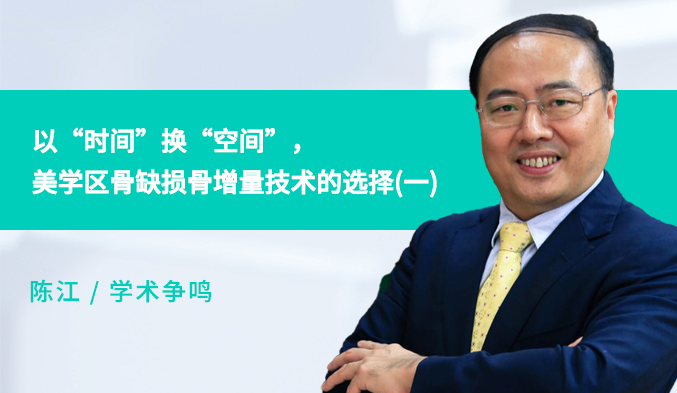 以“时间”换“空间”，美学区骨缺损骨增量技术的选择（一）