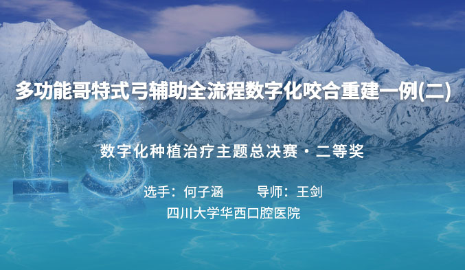 多功能哥特式弓辅助全流程数字化咬合重建一例（二）