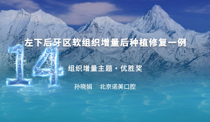 左下后牙区软组织增量后种植修复一例