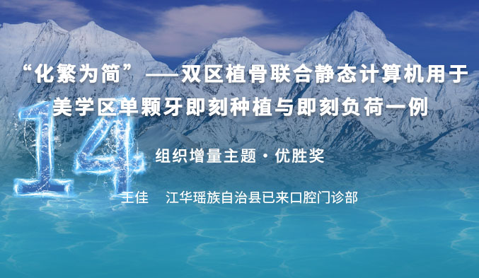 “化繁为简”——双区植骨联合静态计算机用于美学区单颗牙即刻种植与即刻负荷一例
