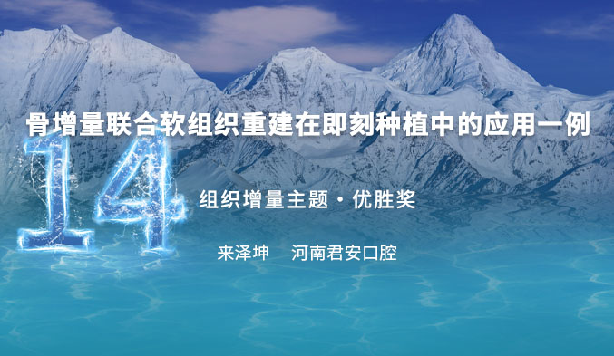 骨增量联合软组织重建在即刻种植中的应用一例