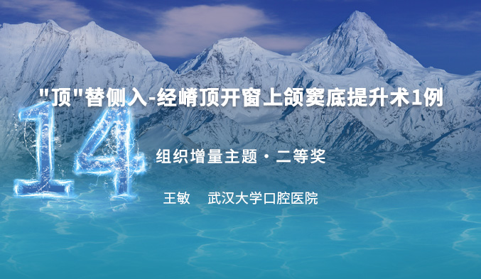 “顶”替侧入-经嵴顶开窗上颌窦底提升术1例