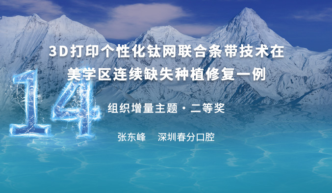 3D打印个性化钛网联合条带技术在美学区连续缺失种植修复一例