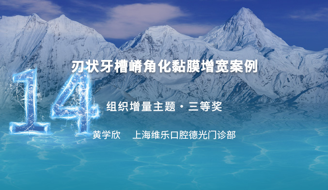 刃状牙槽嵴角化黏膜增宽案例