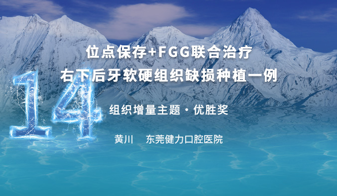 位点保存+FGG联合治疗右下后牙软硬组织缺损种植一例