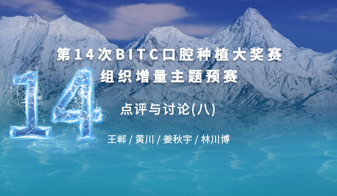 第十四次BITC口腔种植大奖赛组织增量主题预赛 —— 点评与讨论（八）