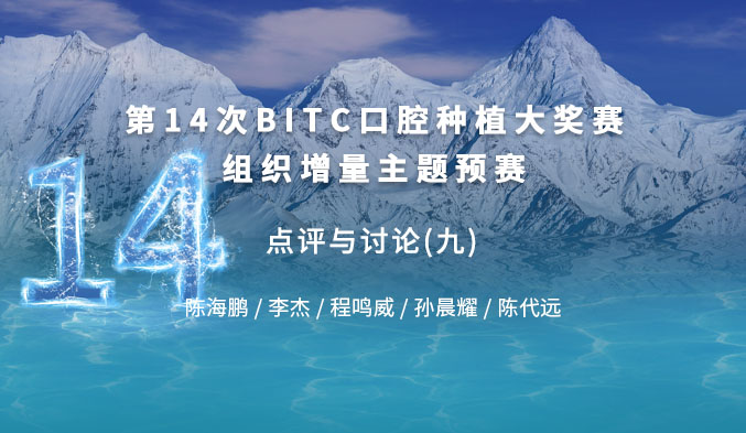第十四次BITC口腔种植大奖赛组织增量主题预赛 —— 点评与讨论（九）