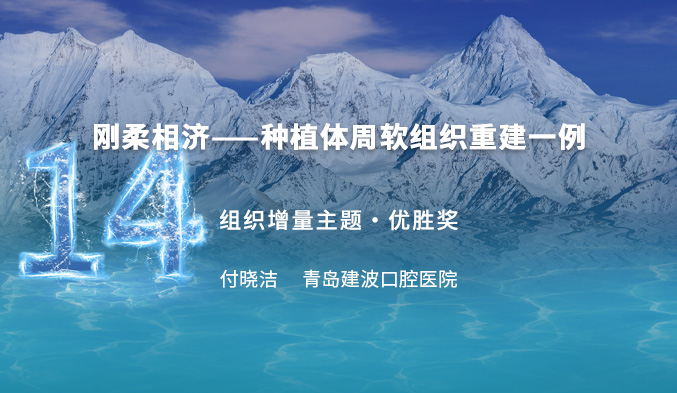 刚柔相济——种植体周软组织重建一例