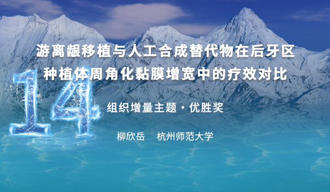游离龈移植与人工合成替代物在后牙区种植体周角化黏膜增宽中的疗效对比