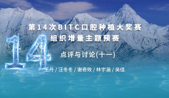 第十四次BITC口腔种植大奖赛组织增量主题预赛 —— 点评与讨论（十一）