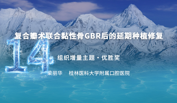 复合瓣术联合黏性骨GBR后的延期种植修复