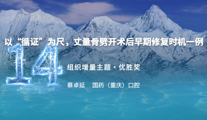 以“循证”为尺，丈量骨劈开术后早期修复时机一例