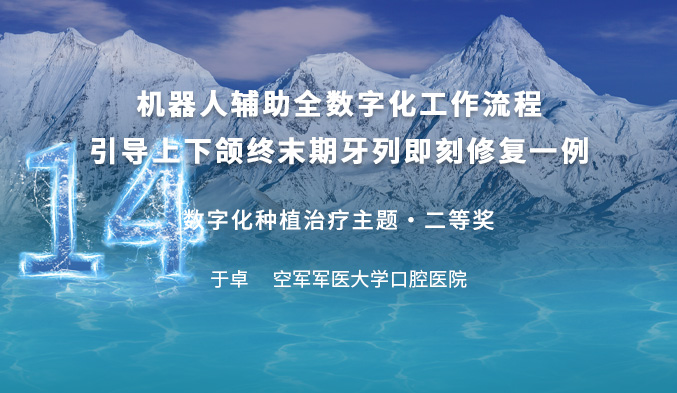 机器人辅助全数字化工作流程引导上下颌终末期牙列即刻修复一例