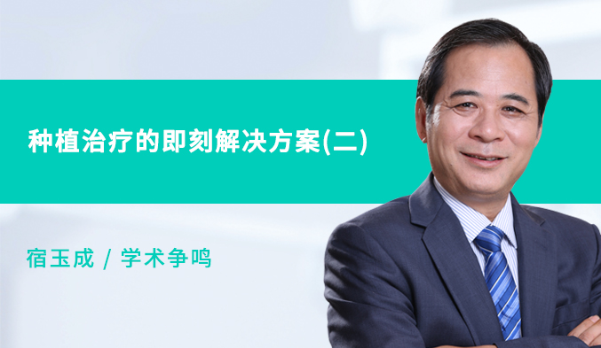 种植治疗的即刻解决方案（二）