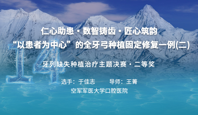仁心助患·数智铸齿·匠心筑韵---“以患者为中心”的全牙弓种植固定修复一例（二）