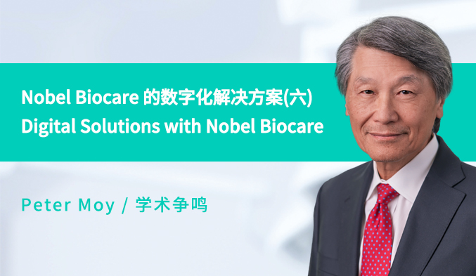 Nobel Biocare 的数字化解决方案 Digital Solutions with Nobel Biocare（六）